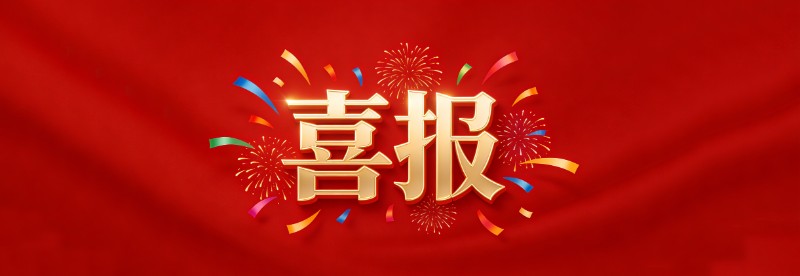 喜报横版.jpg